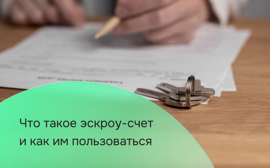 Что такое эскроу-счет и как им пользоваться