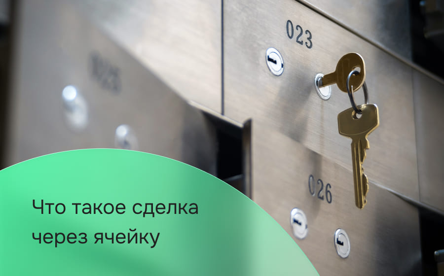 Что такое сделка через ячейку