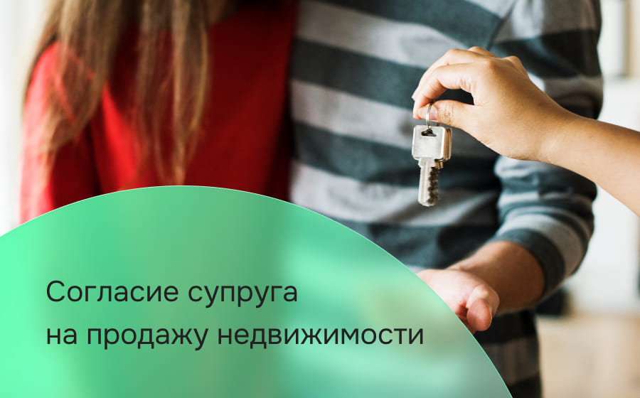 Согласие супруга на продажу недвижимости