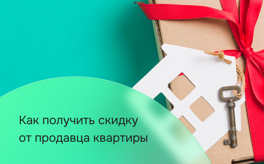 Как получить скидку от продавца квартиры