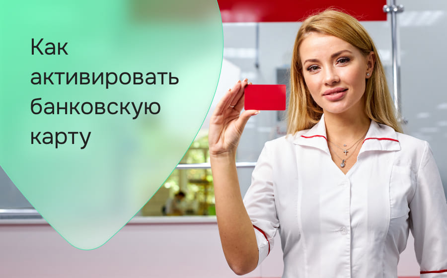 Как активировать банковскую карту