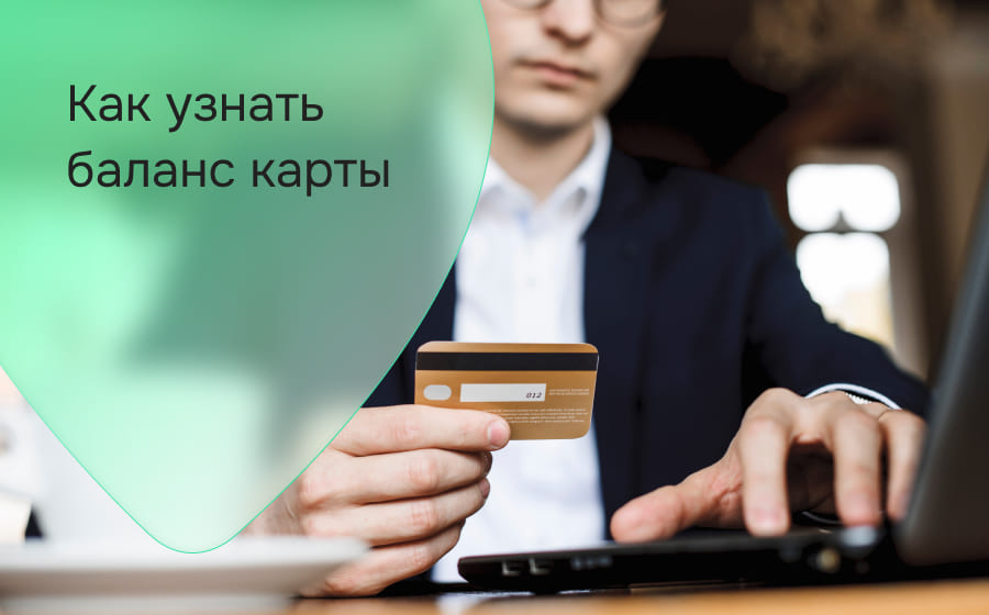 Как узнать баланс карты