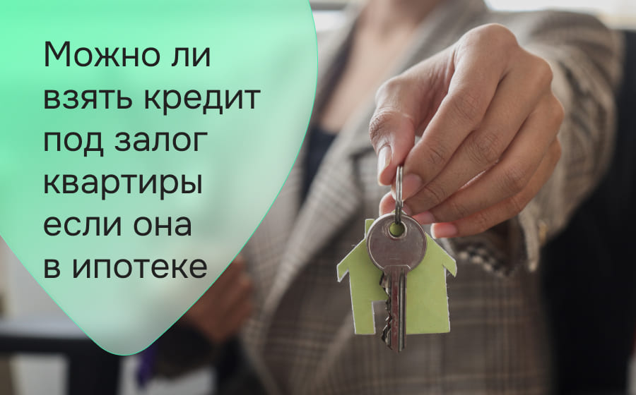 Можно ли взять кредит под залог квартиры если она в ипотеке
