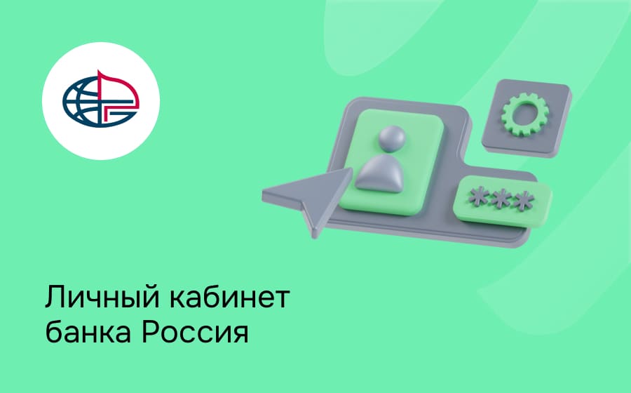 Личный кабинет банка Россия