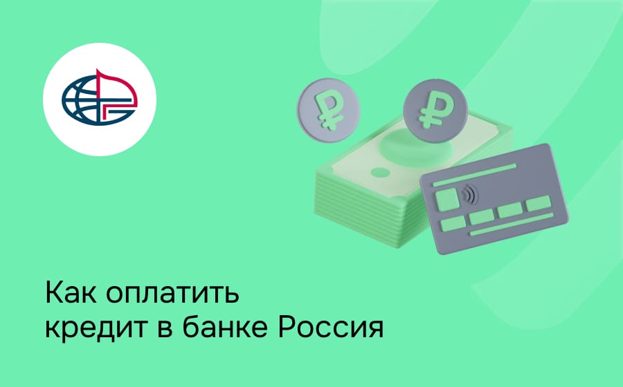 Как оплатить кредит в банке Россия