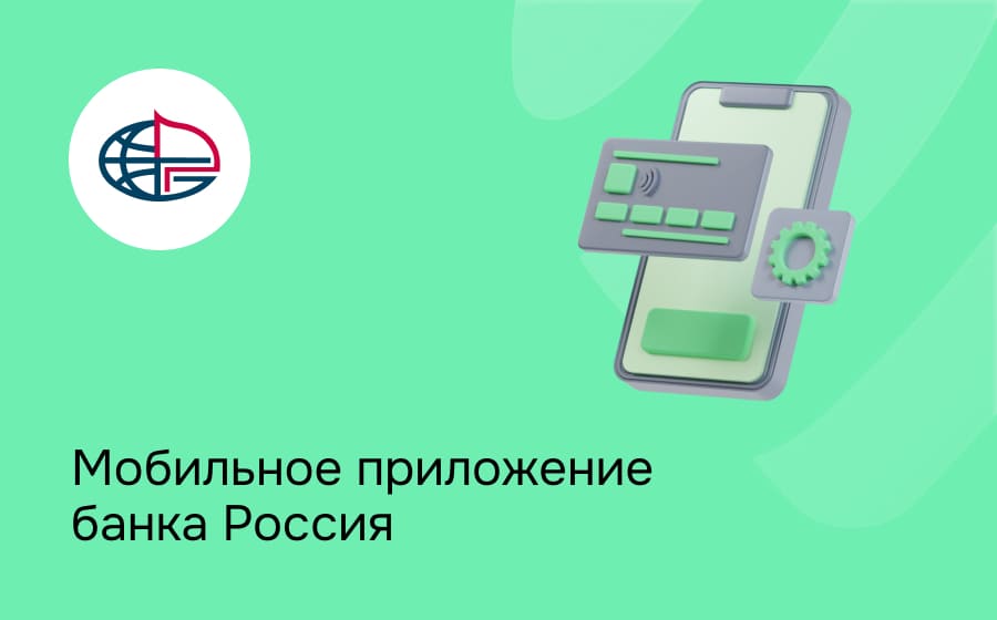 Мобильное приложение банка Россия