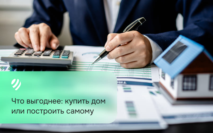 Что выгоднее: купить дом или построить самому