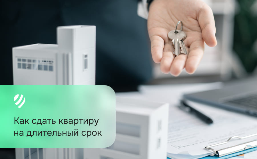 Как сдать квартиру на длительный срок