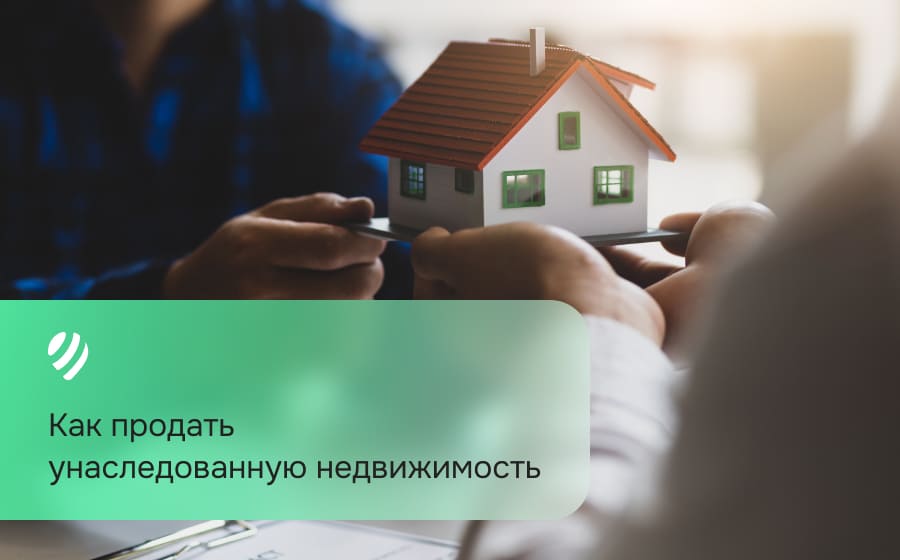 Как продать унаследованную недвижимость