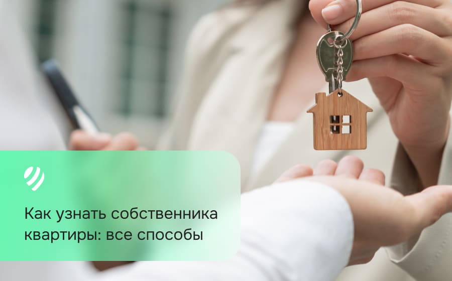 Как узнать собственника квартиры: все способы