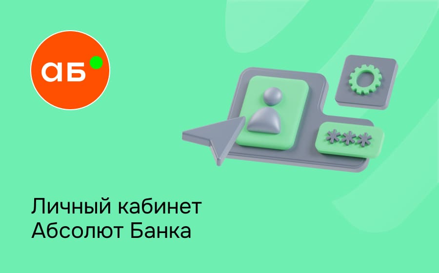 Личный кабинет Абсолют Банка