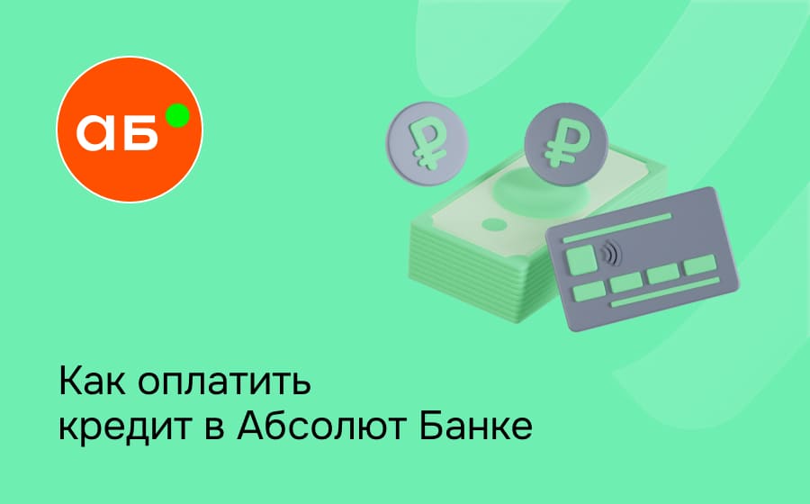 Как оплатить кредит в Абсолют Банке