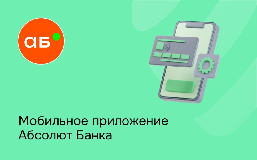 Мобильное приложение Абсолют Банка