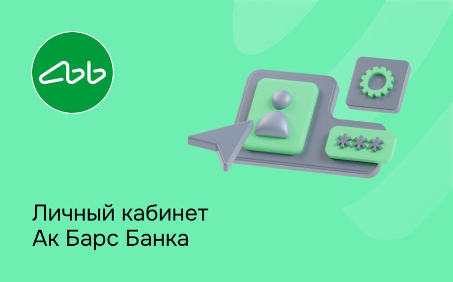 Личный кабинет Ак Барс Банка
