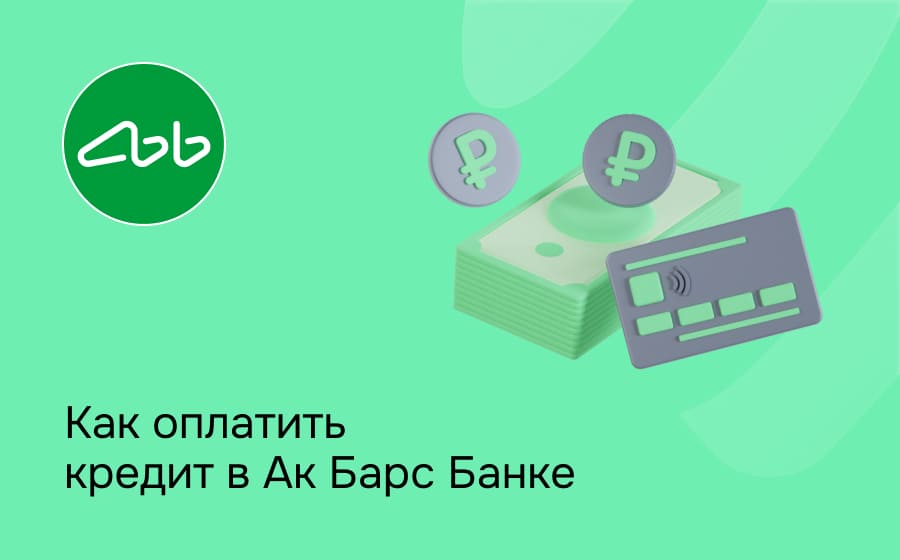Как оплатить кредит в Ак Барс Банке