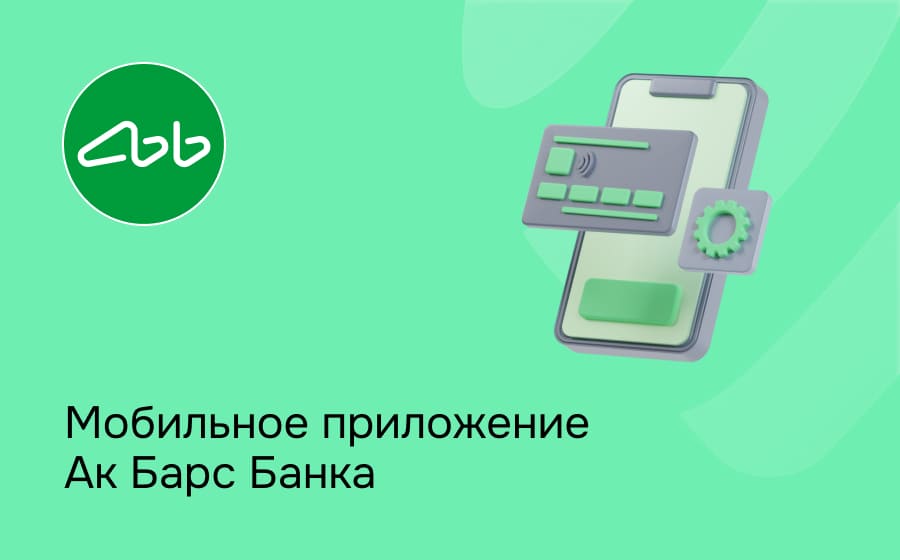 Мобильное приложение Ак Барс Банка