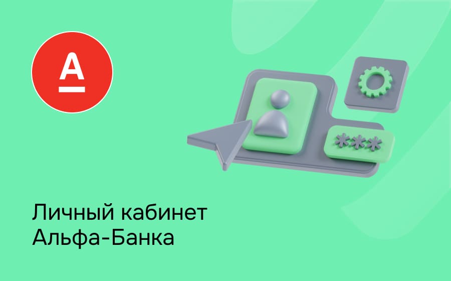 Личный кабинет Альфа-Банка
