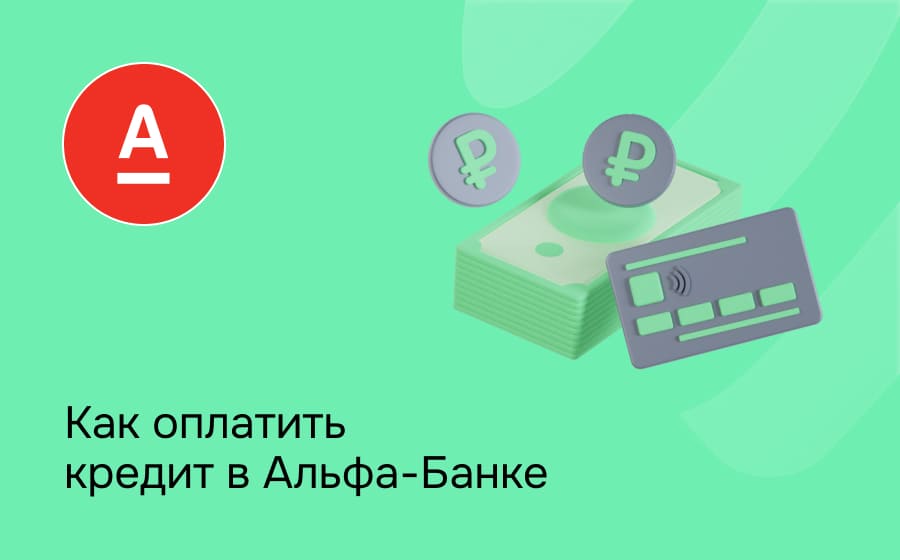Как оплатить кредит в Альфа-Банке