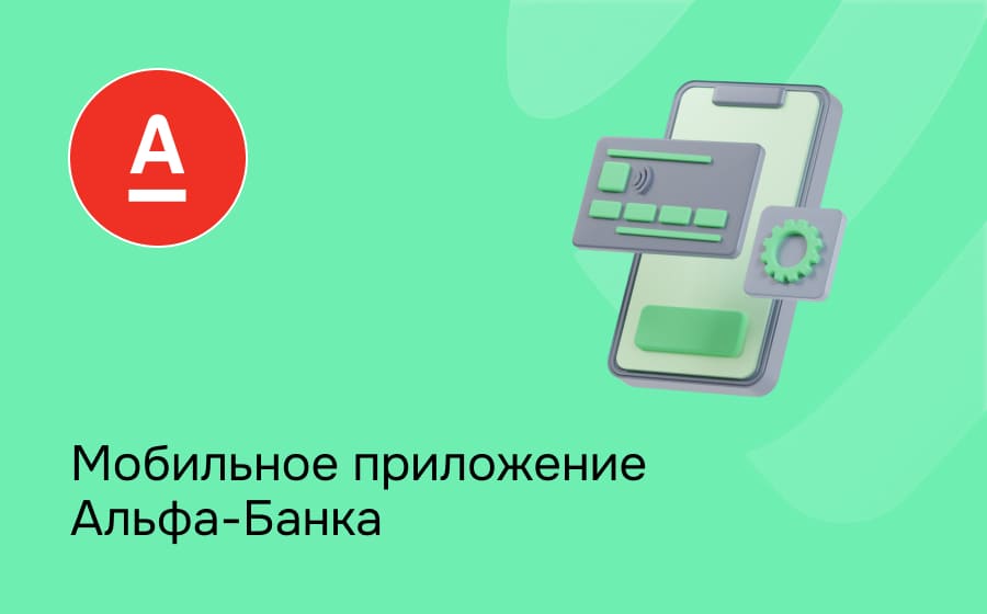 Мобильное приложение Альфа-Банка