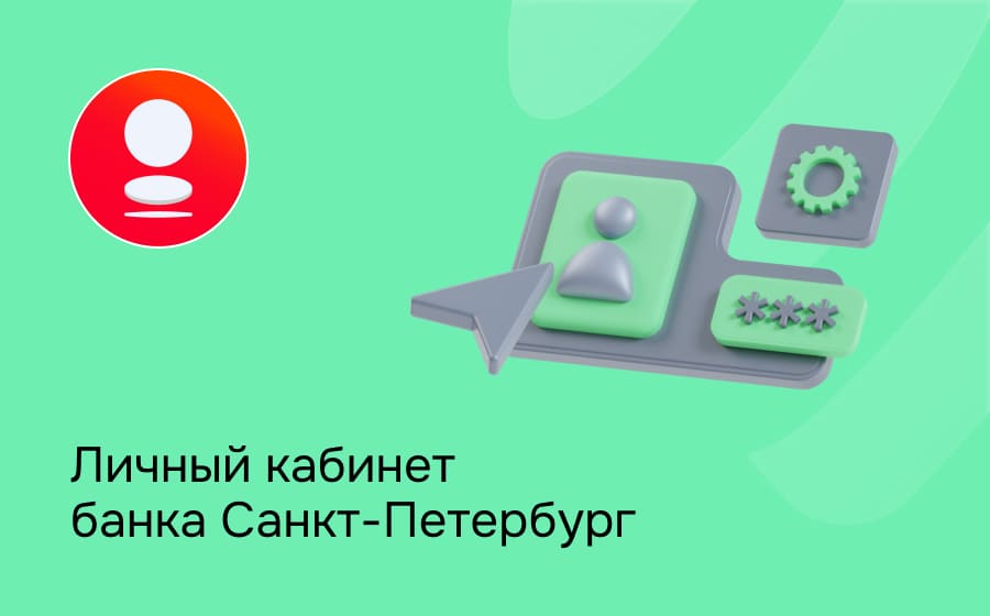 Личный кабинет банка Санкт-Петербург