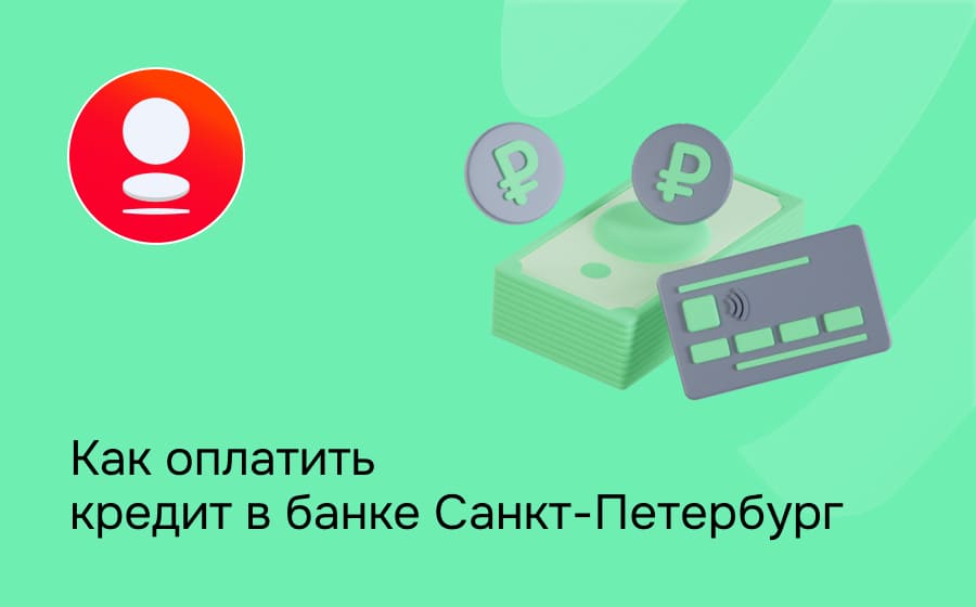 Как оплатить кредит в банке Санкт-Петербург