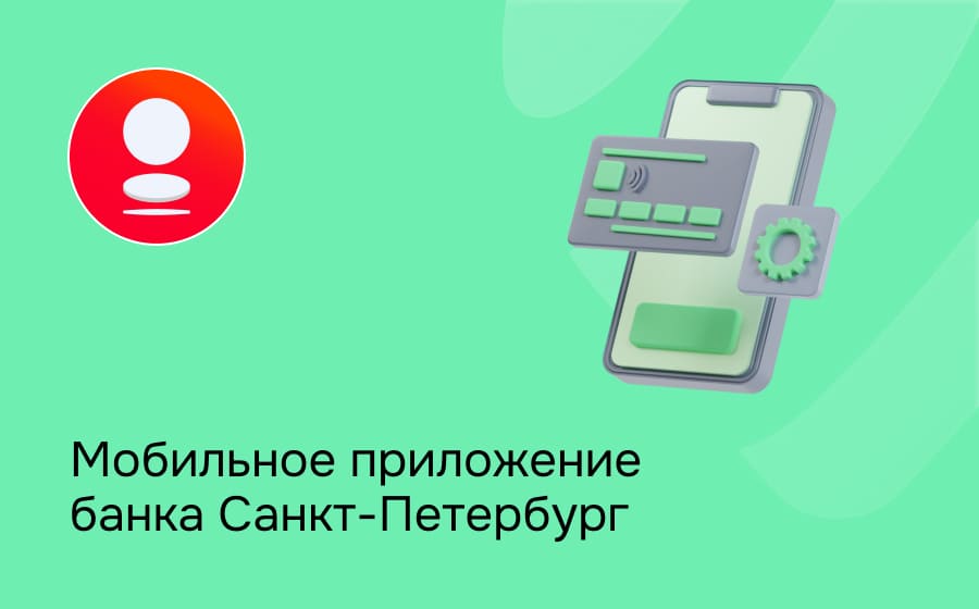 Мобильное приложение банка Санкт-Петербург