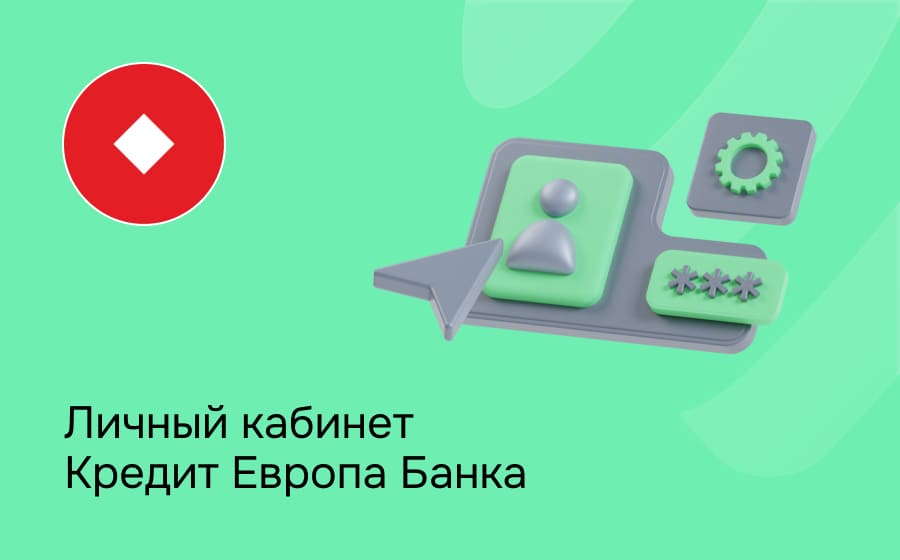 Личный кабинет Кредит Европа Банка