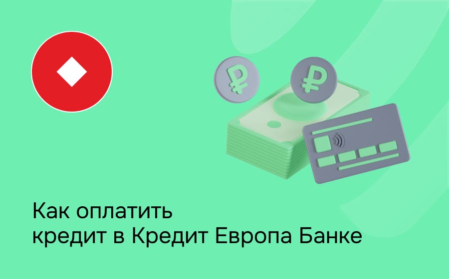 Как оплатить кредит в Кредит Европа Банке