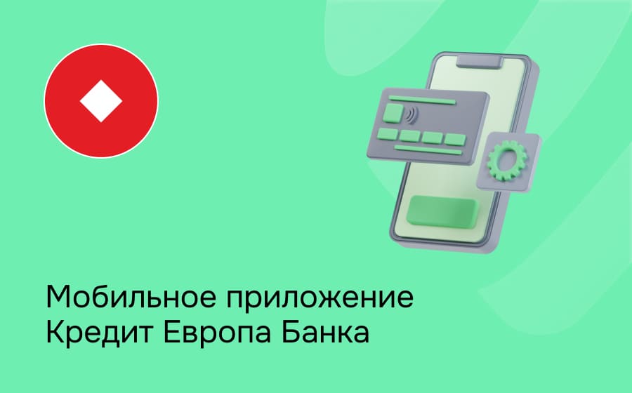 Мобильное приложение Кредит Европа Банка