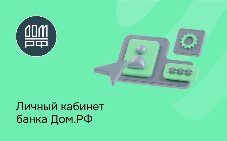 Личный кабинет банка Дом.РФ