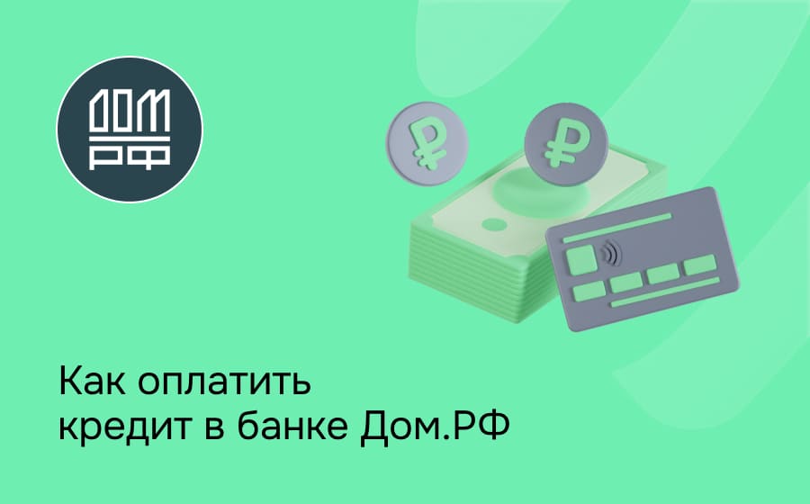 Как оплатить кредит в банке Дом.РФ