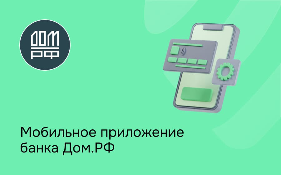 Мобильное приложение банка Дом.РФ