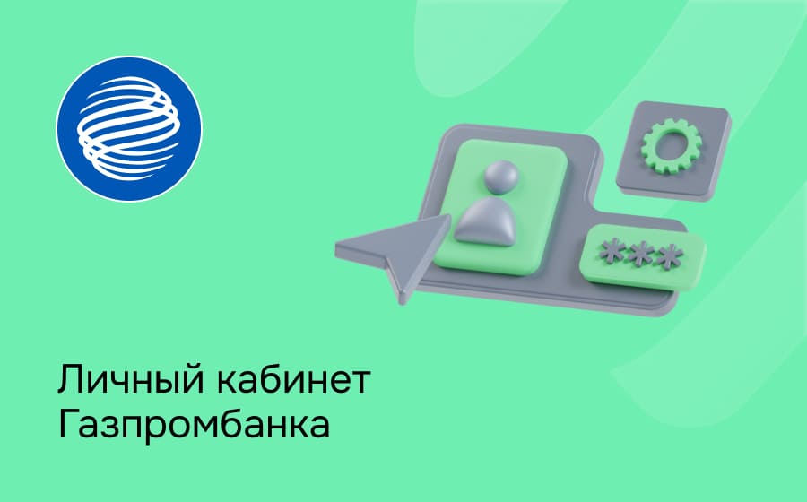 Личный кабинет Газпромбанка