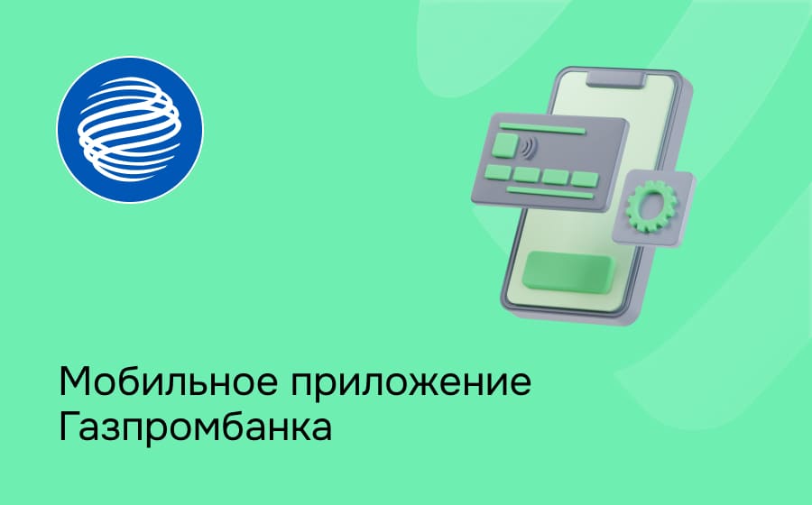 Мобильное приложение Газпромбанка