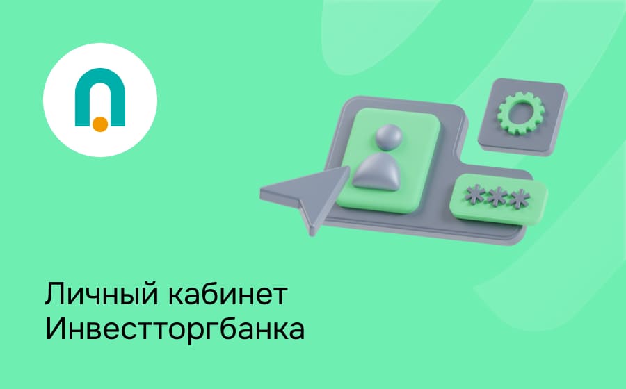 Личный кабинет Инвестторгбанка