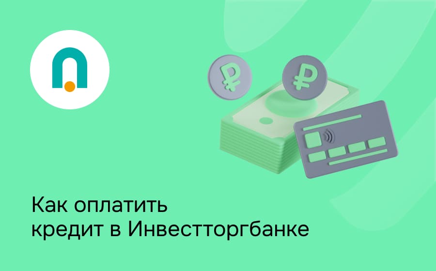 Как оплатить кредит в Инвестторгбанке