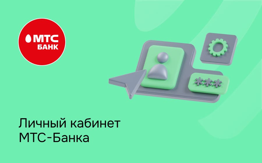 Личный кабинет МТС Банка