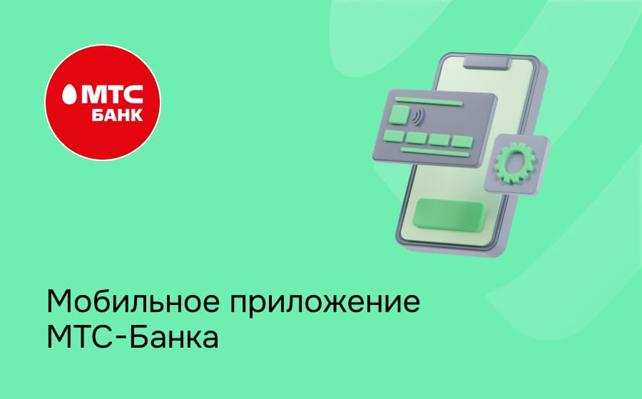 Мобильное приложение МТС Банка