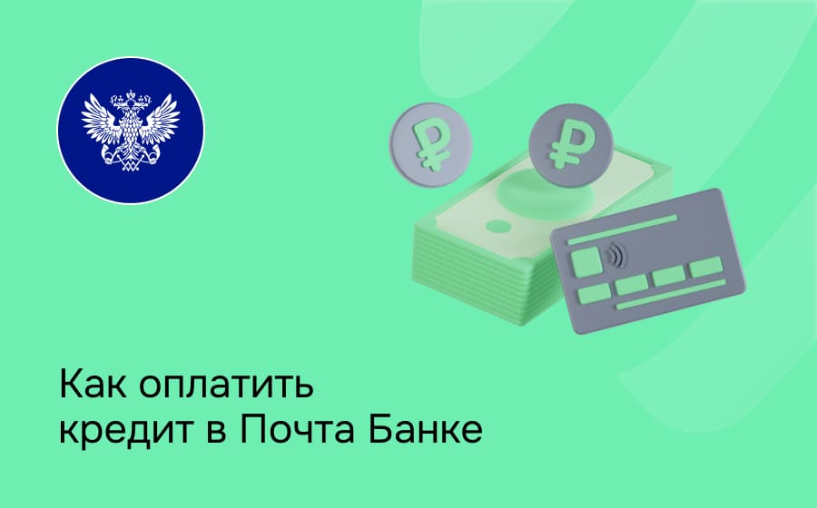 Как оплатить кредит в Почта Банке