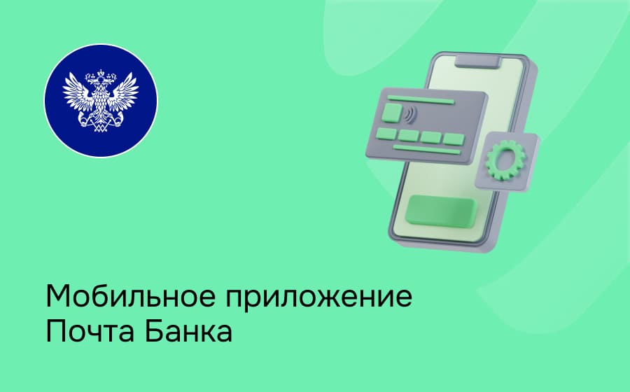 Мобильное приложение Почта Банка