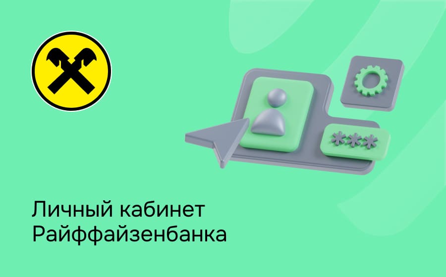 Личный кабинет Райффайзен Банка