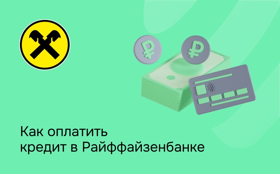 Как оплатить кредит в Райффайзен Банке