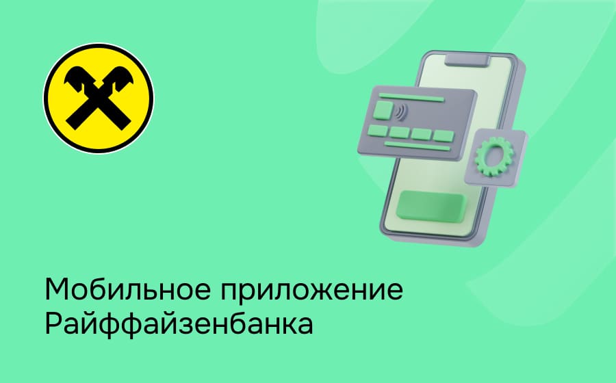 Мобильное приложение Райффайзен Банка