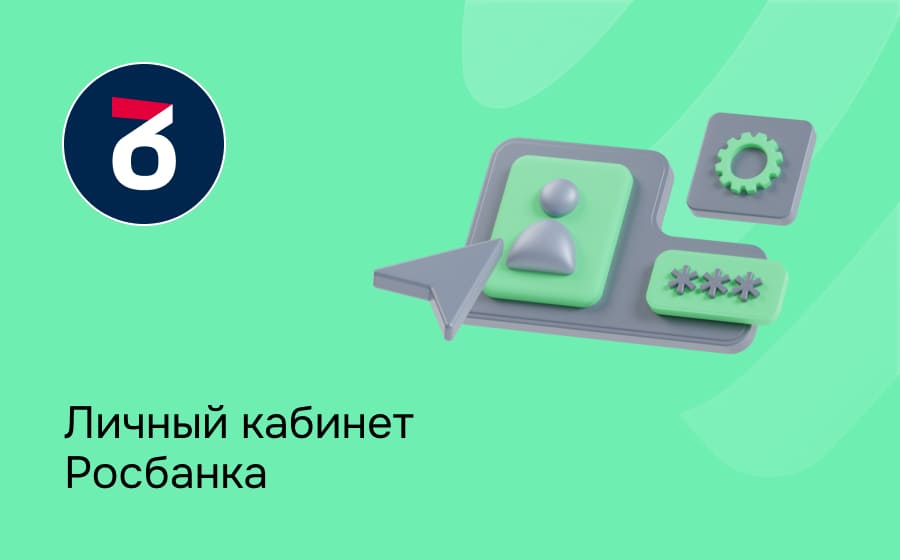 Личный кабинет Росбанка