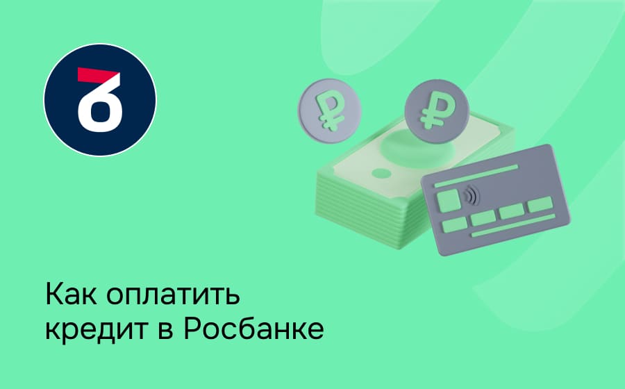 Как оплатить кредит в Росбанке