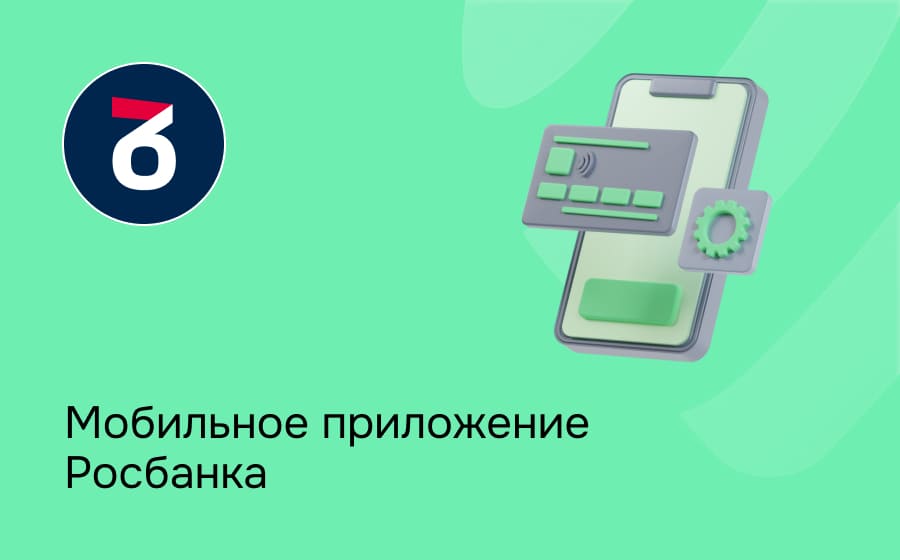 Мобильное приложение Росбанка