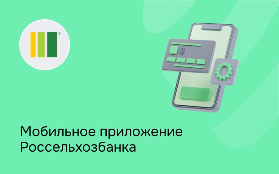 Мобильное приложение Россельхозбанка