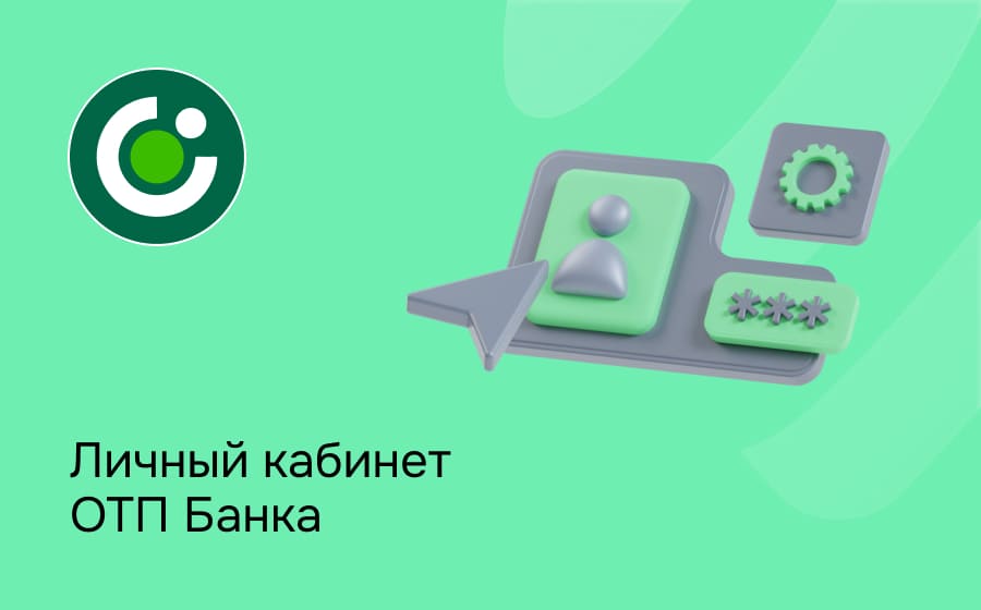 Личный кабинет ОТП Банка