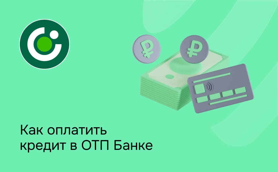 Как оплатить кредит в ОТП Банке