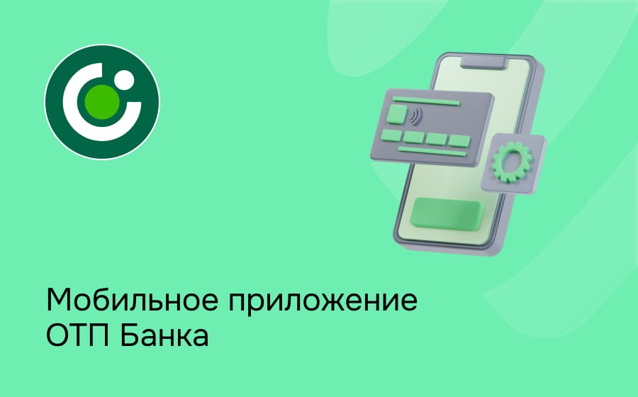 Мобильное приложение ОТП Банка
